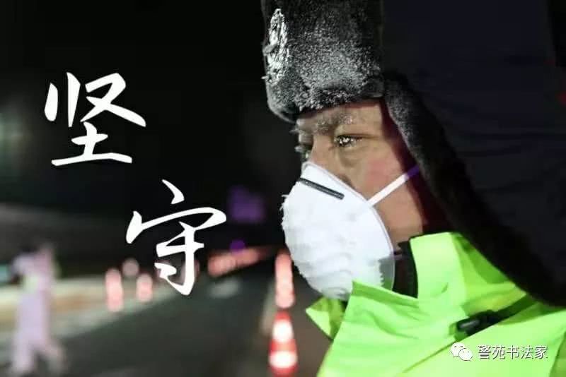 公安书法家集体致敬一线战友！